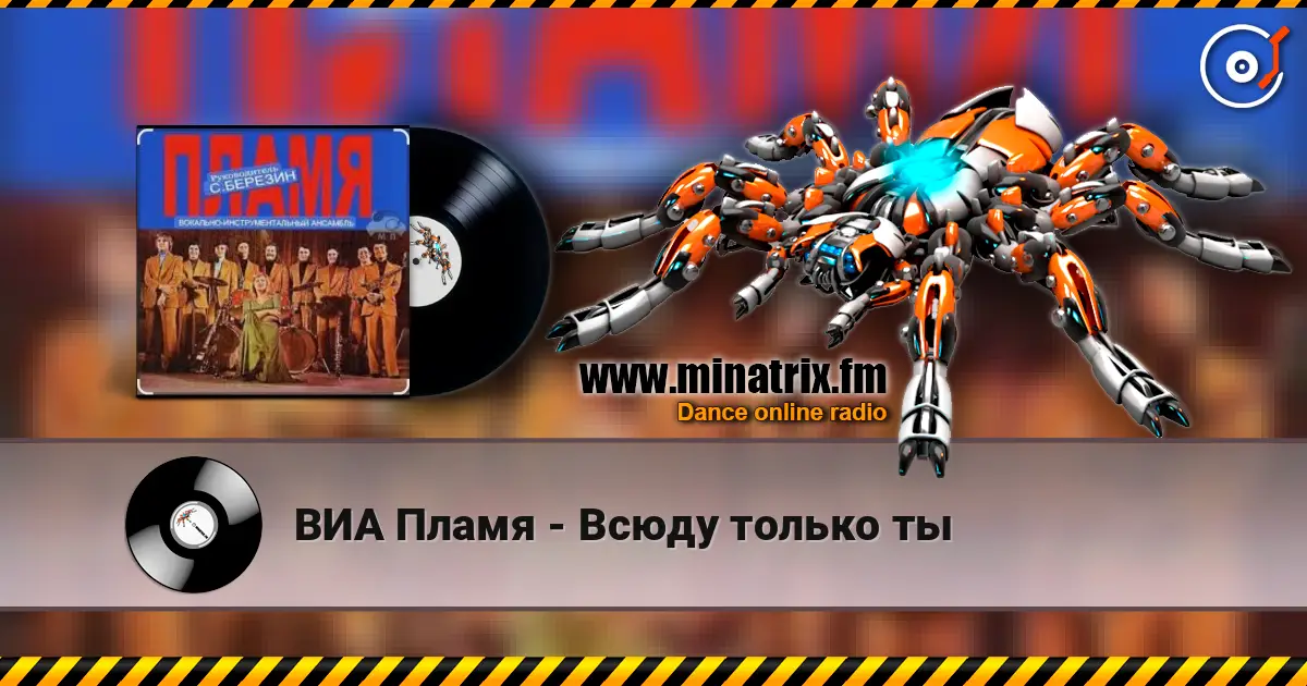 ВИА Пламя - Всюду только ты 高品质在线收听 | Minatrix.FM