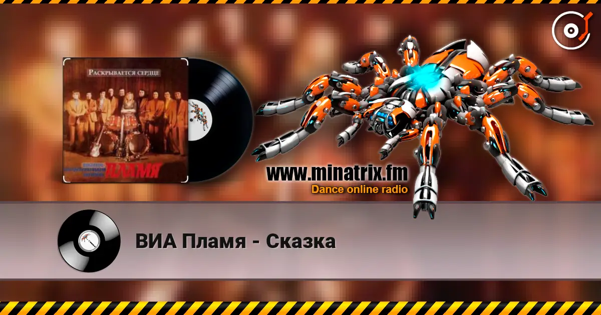 ВИА Пламя - Сказка 高品质在线收听 | Minatrix.FM