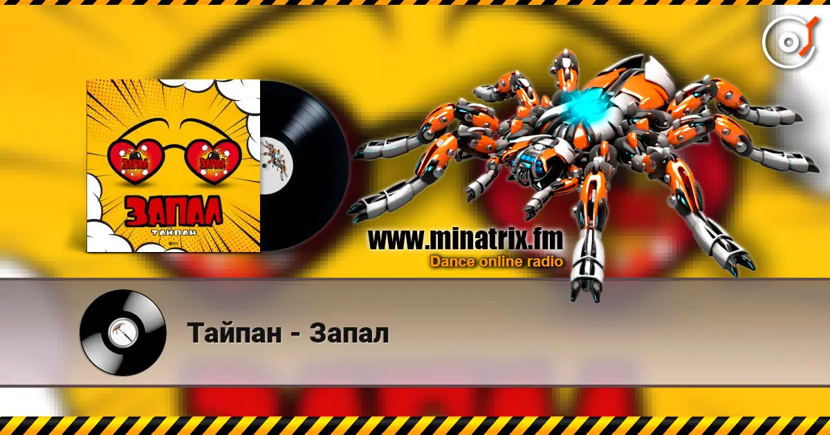 Тайпан - Запал 高品质在线收听 | Minatrix.FM