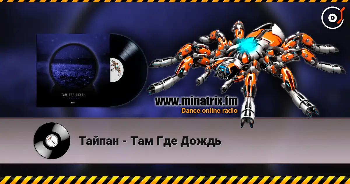 Тайпан - Там Где Дождь 高品质在线收听 | Minatrix.FM