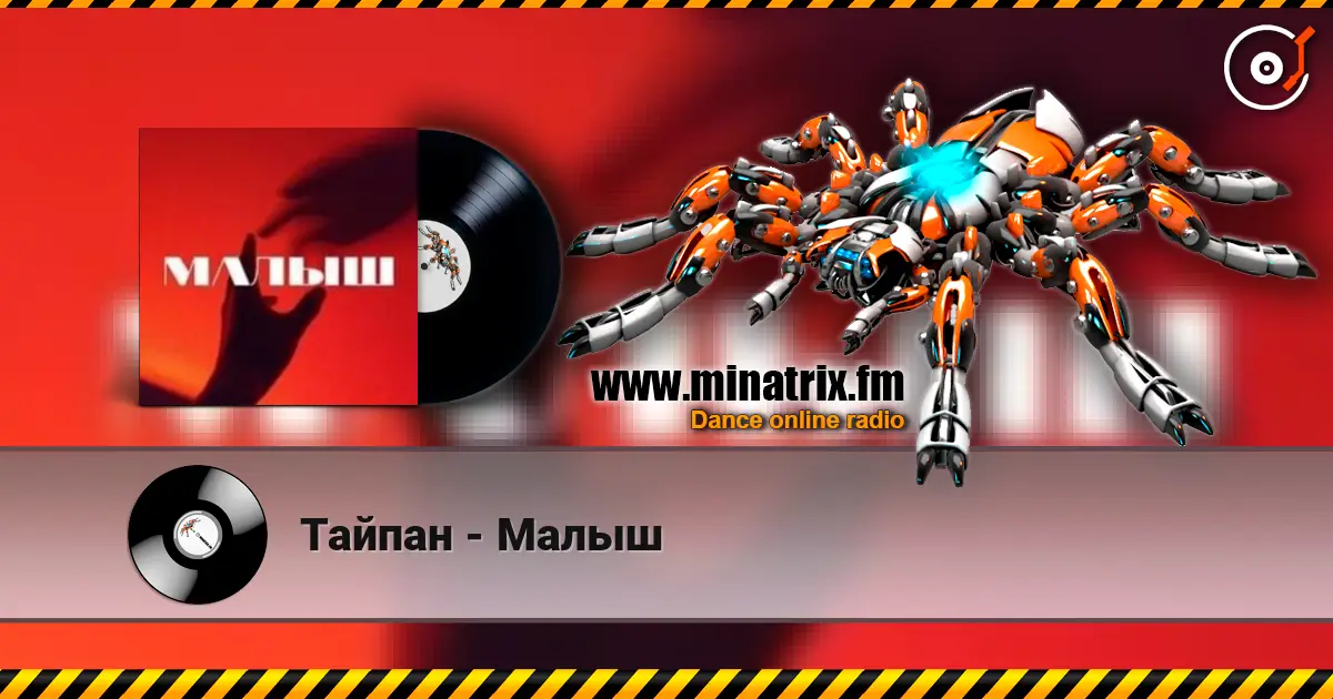 Тайпан - Малыш 高品质在线收听 | Minatrix.FM