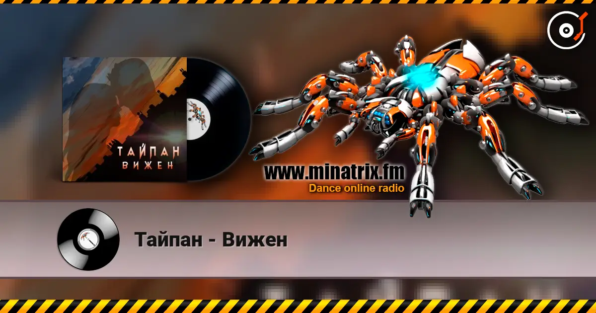 Тайпан - Вижен 高品质在线收听 | Minatrix.FM