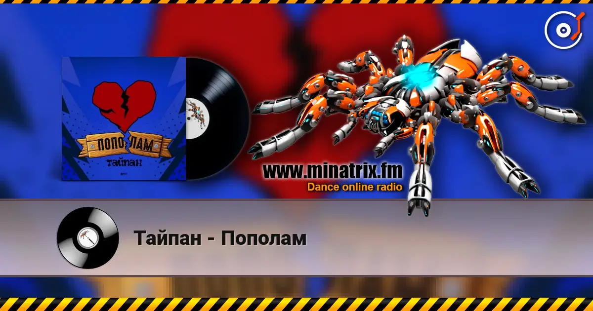 Тайпан - Пополам 高品质在线收听 | Minatrix.FM