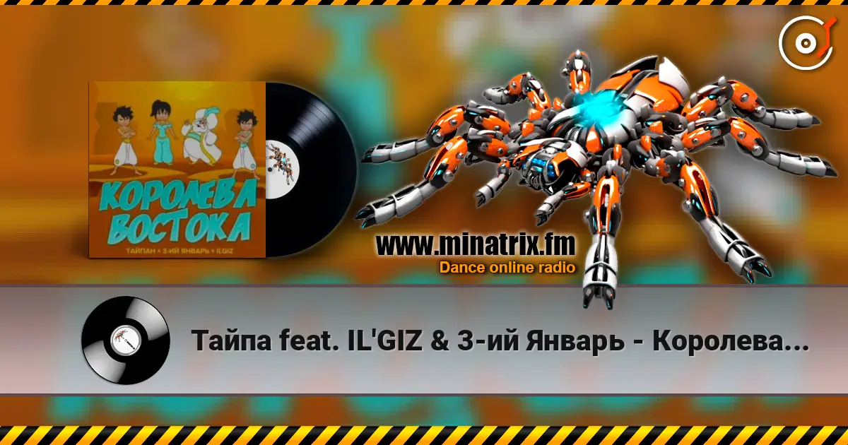 Тайпа feat. IL'GIZ & 3-ий Январь - Королева Востока 高品质在线收听 | Minatrix.FM
