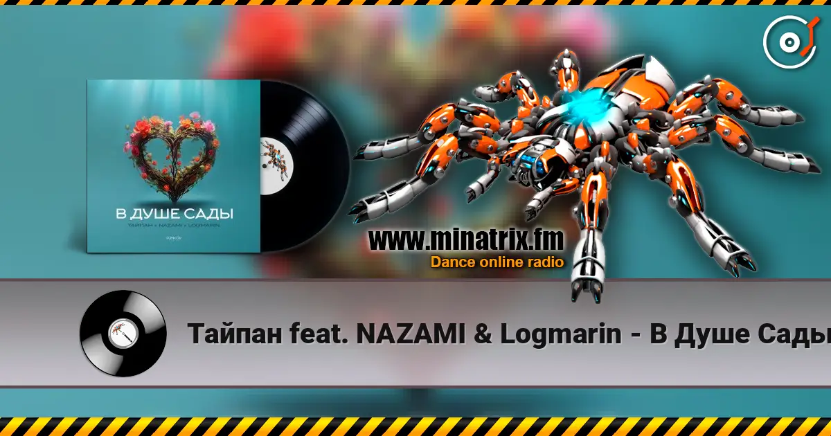Тайпан feat. NAZAMI & Logmarin - В Душе Сады 高品质在线收听 | Minatrix.FM
