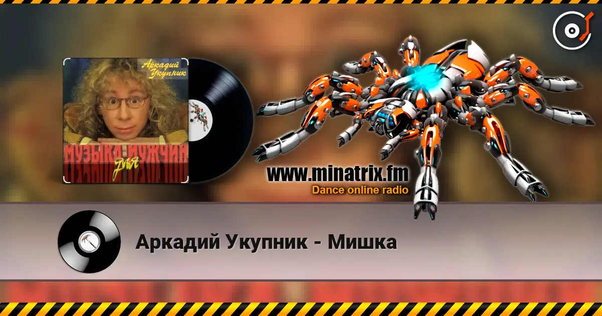 Аркадий Укупник - Мишка 高品质在线收听 | Minatrix.FM