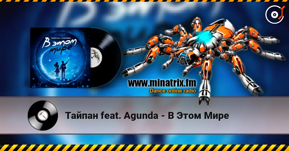 Тайпан feat. Agunda - В Этом Мире 高品质在线收听 | Minatrix.FM