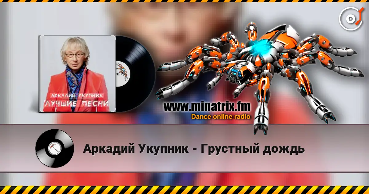 Аркадий Укупник - Грустный дождь 高品质在线收听 | Minatrix.FM