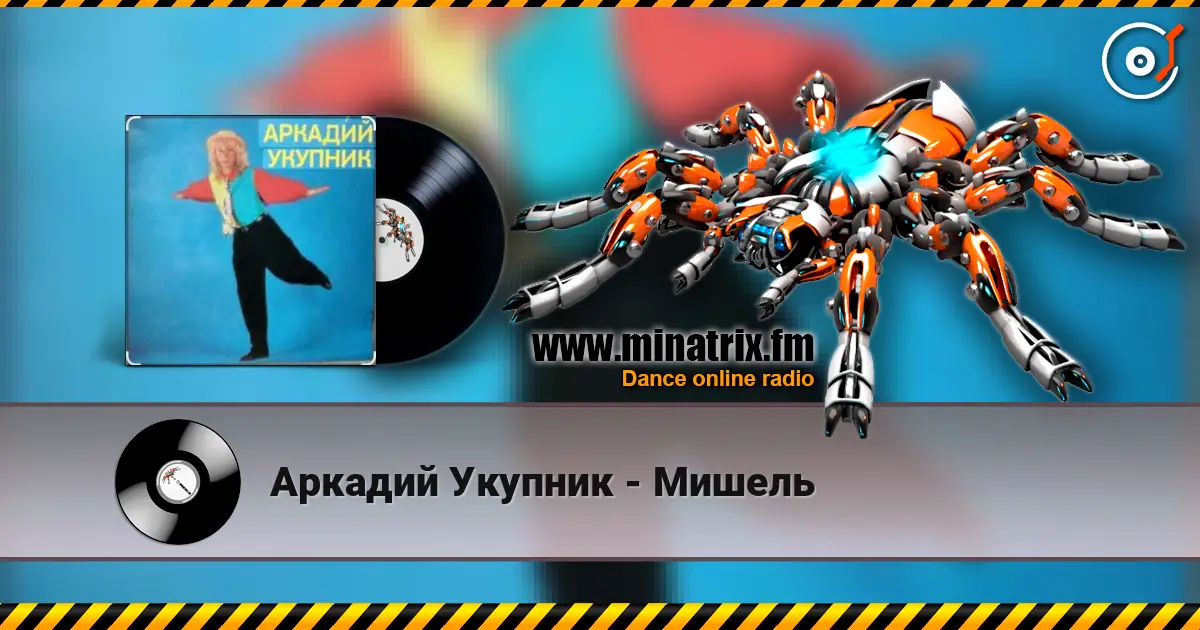 Аркадий Укупник - Мишель 高品质在线收听 | Minatrix.FM