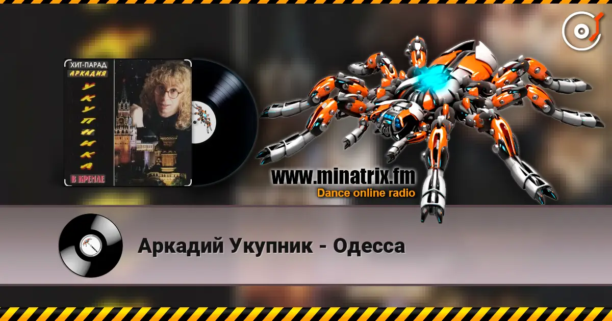 Аркадий Укупник - Одесса 高品质在线收听 | Minatrix.FM