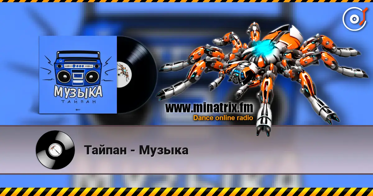 Тайпан - Музыка 高品质在线收听 | Minatrix.FM