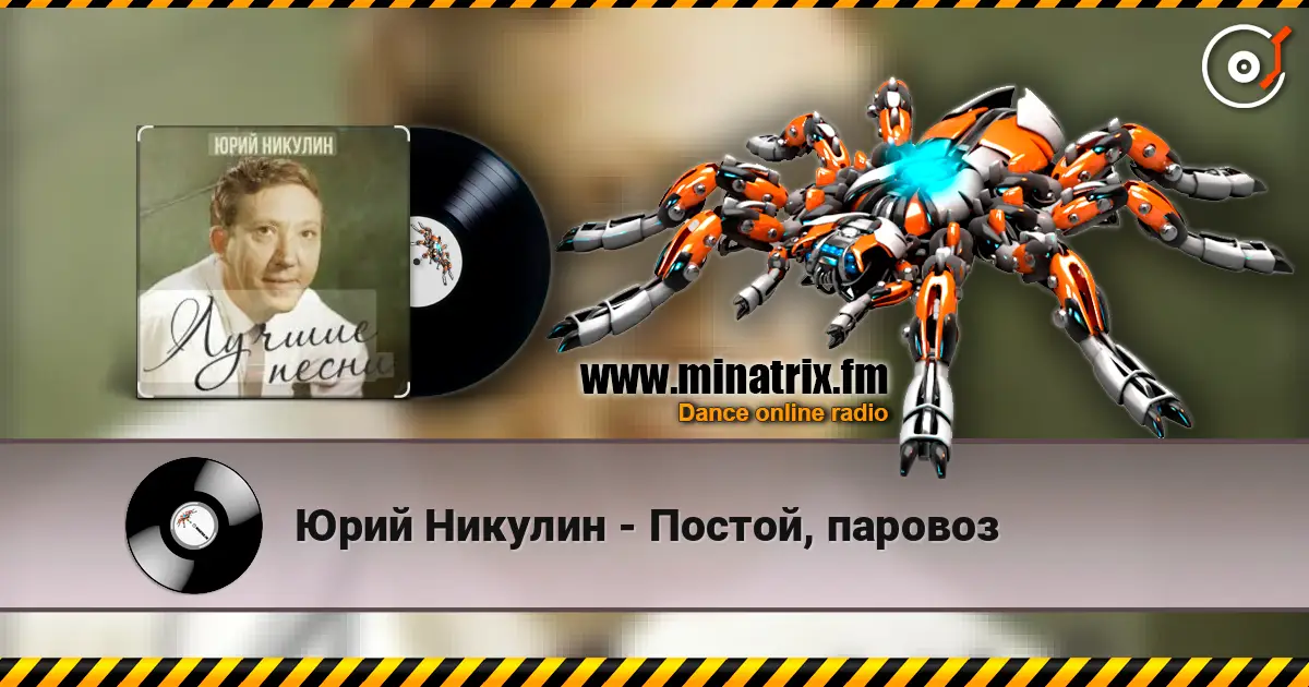 Юрий Никулин - Постой, паровоз 高品质在线收听 | Minatrix.FM