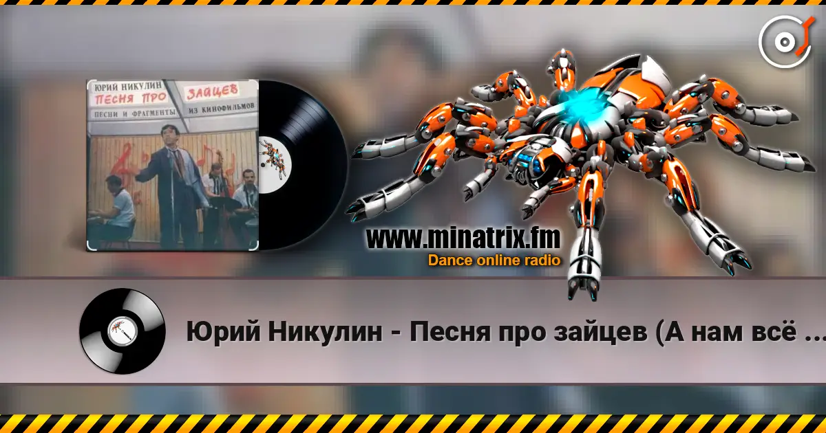 Юрий Никулин - Песня про зайцев (А нам всё равно) 高品质在线收听 | Minatrix.FM