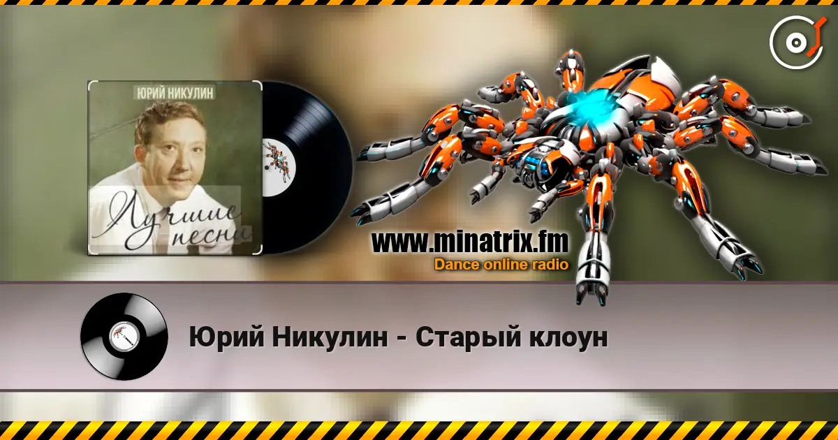 Юрий Никулин - Старый клоун 高品质在线收听 | Minatrix.FM
