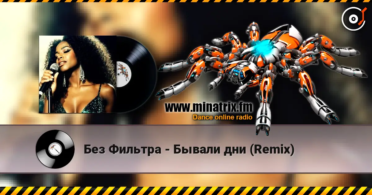 Без Фильтра - Бывали дни (Remix) 高品质在线收听 | Minatrix.FM