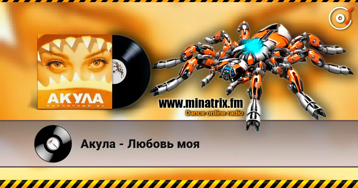 Акула - Любовь моя 高品质在线收听 | Minatrix.FM