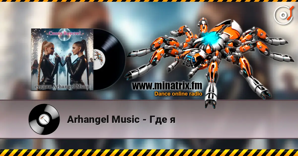 Arhangel Music - Где я listen online in high quality | Minatrix.FM