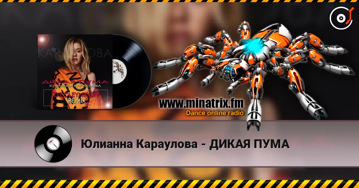 Юлианна Караулова - ДИКАЯ ПУМА listen online in high quality | Minatrix.FM