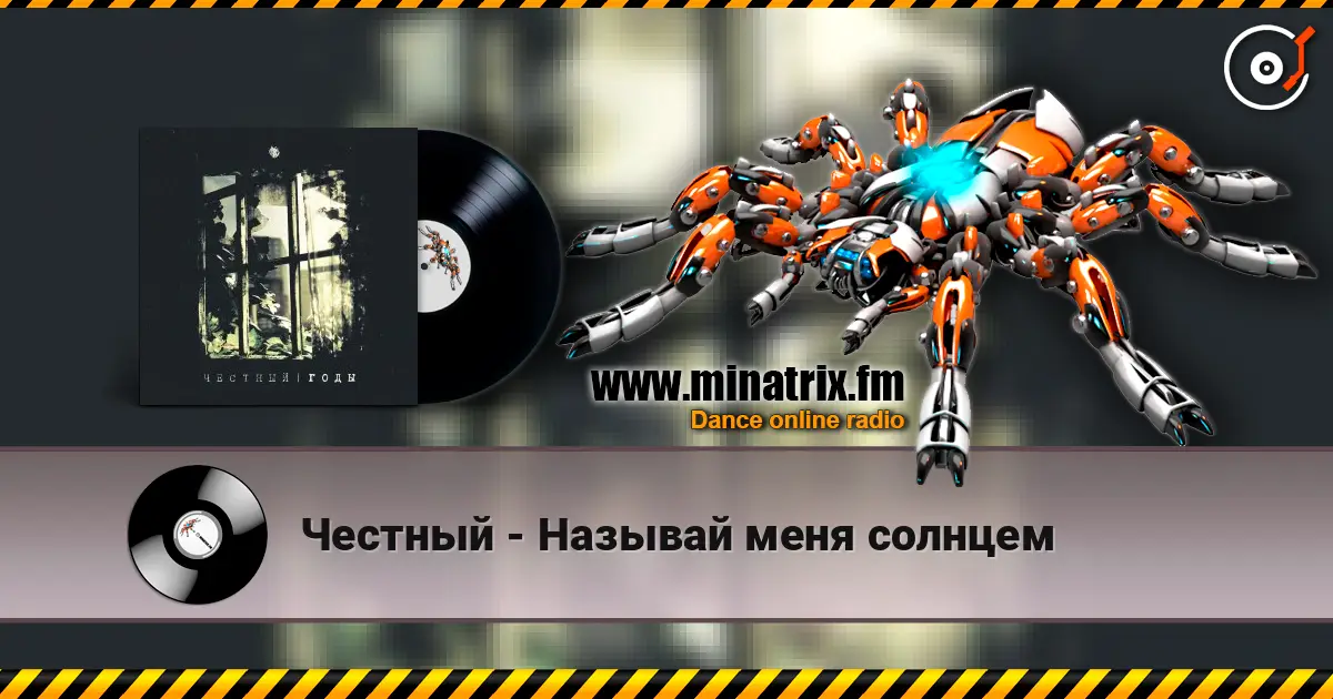 Честный - Называй меня солнцем 高品质在线收听 | Minatrix.FM