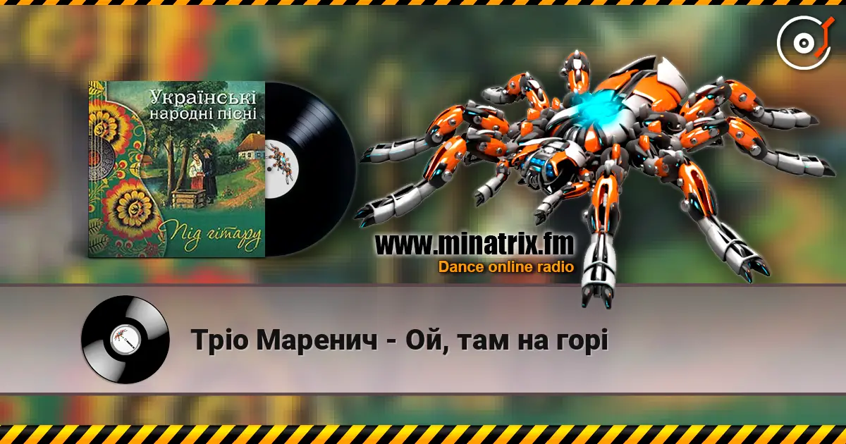 Тріо Маренич - Ой, там на горі 高品质在线收听 | Minatrix.FM