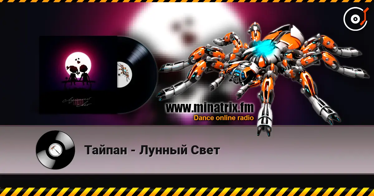 Тайпан - Лунный Свет 高品质在线收听 | Minatrix.FM