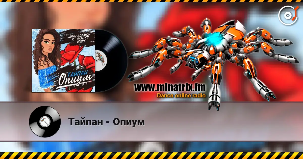 Тайпан - Опиум 高品质在线收听 | Minatrix.FM