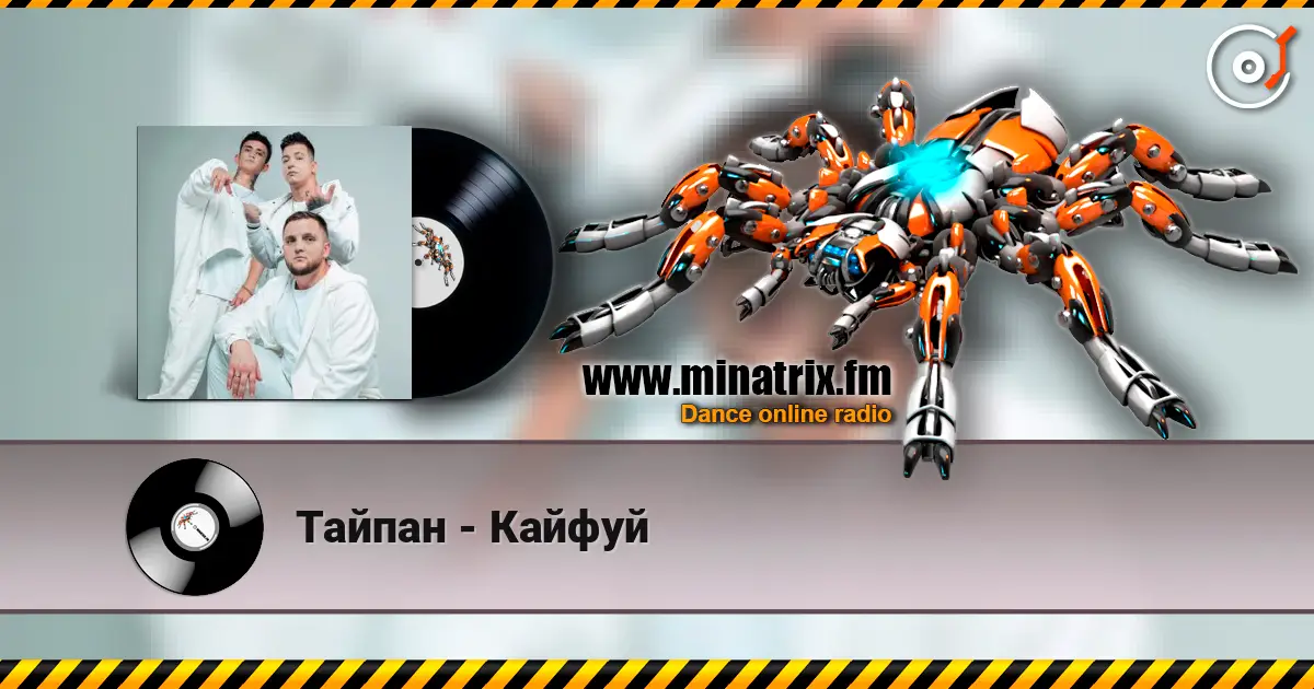 Тайпан - Кайфуй 高品质在线收听 | Minatrix.FM