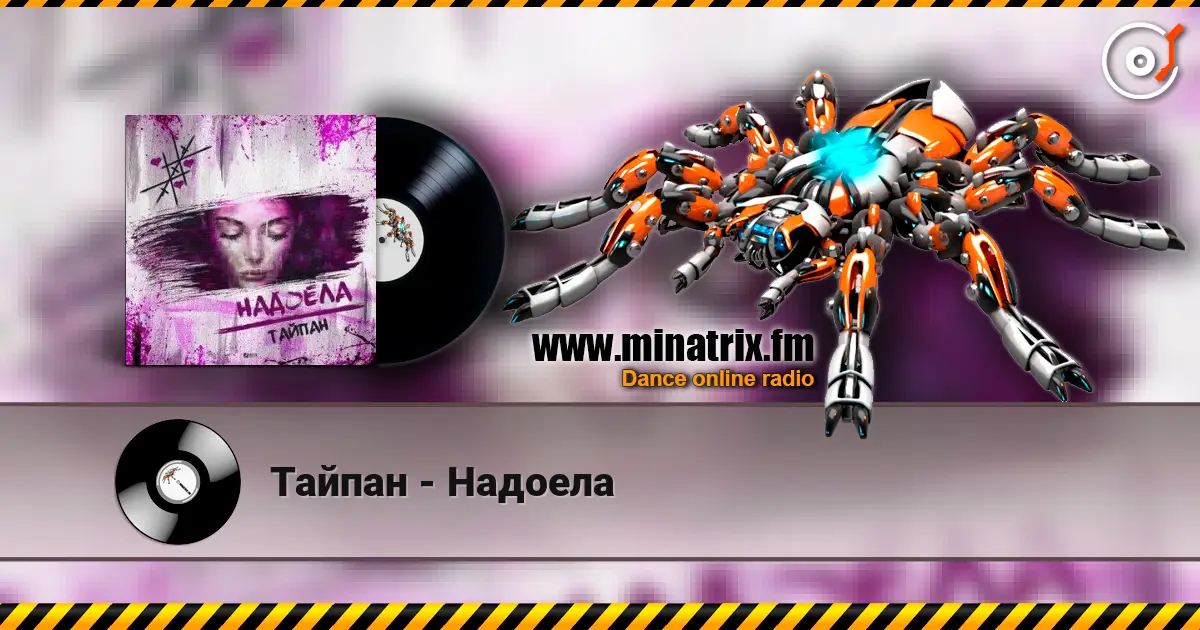 Тайпан - Надоела 高品质在线收听 | Minatrix.FM
