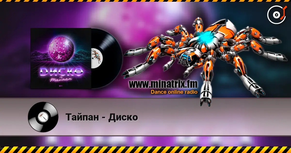 Тайпан - Диско 高品质在线收听 | Minatrix.FM