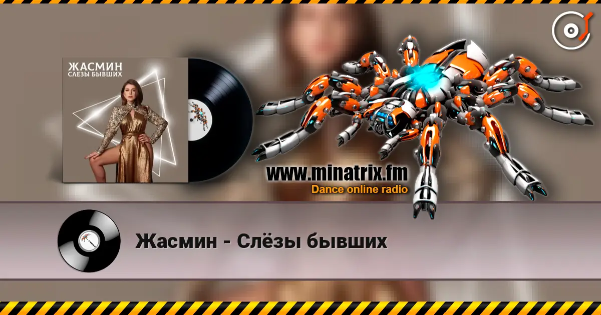 Жасмин - Слёзы бывших 高品质在线收听 | Minatrix.FM