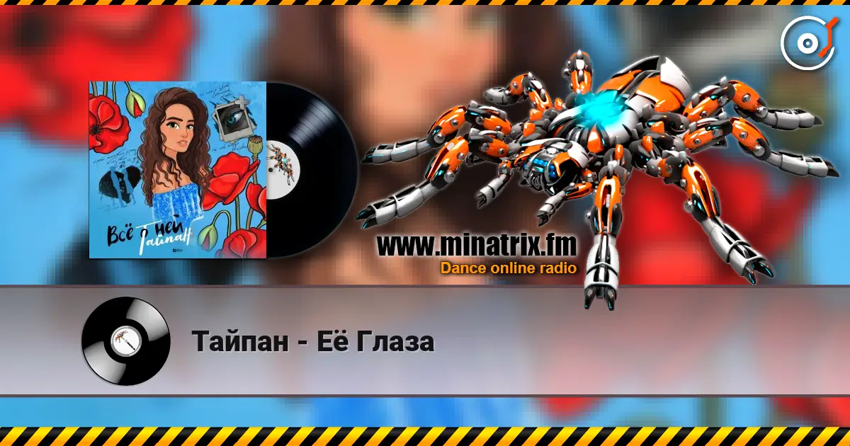 Тайпан - Её Глаза 高品质在线收听 | Minatrix.FM