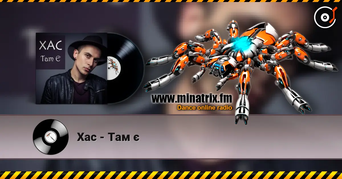 Хас - Там є 高品质在线收听 | Minatrix.FM