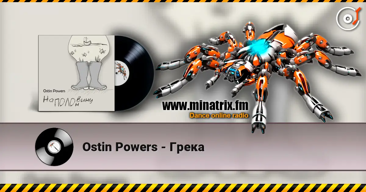 Ostin Powers - Грека 高品质在线收听 | Minatrix.FM