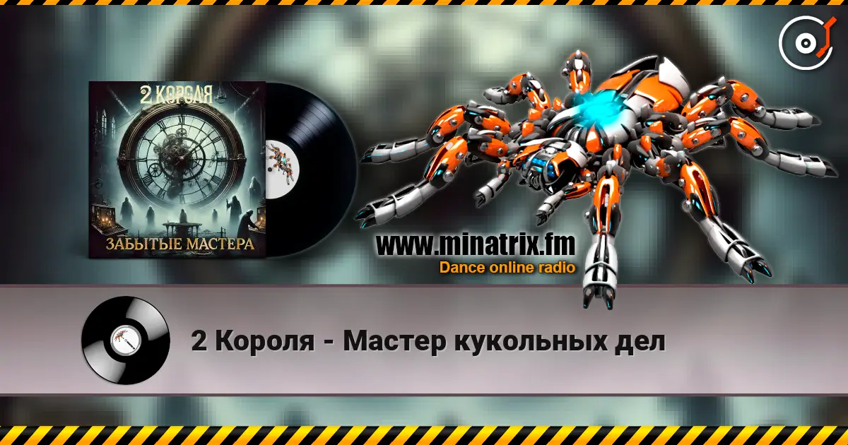 2 Короля - Мастер кукольных дел 高品质在线收听 | Minatrix.FM