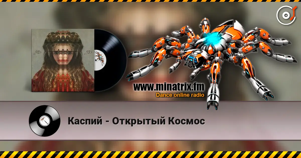 Каспий - Открытый Космос 高品质在线收听 | Minatrix.FM