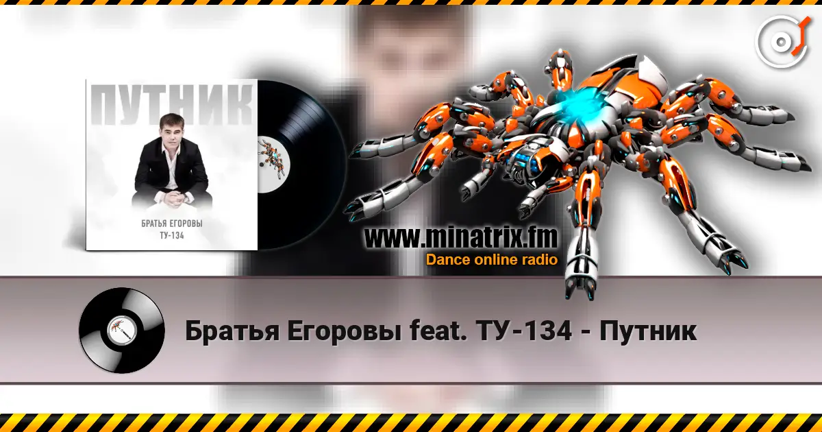 Братья Егоровы feat. ТУ-134 - Путник 高品质在线收听 | Minatrix.FM