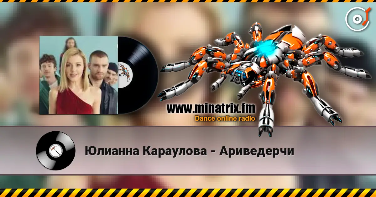 Юлианна Караулова - Ариведерчи 高品质在线收听 | Minatrix.FM