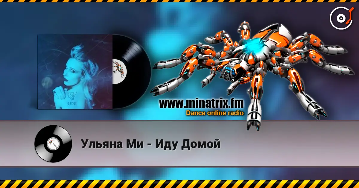 Ульяна Ми - Иду Домой 高品质在线收听 | Minatrix.FM