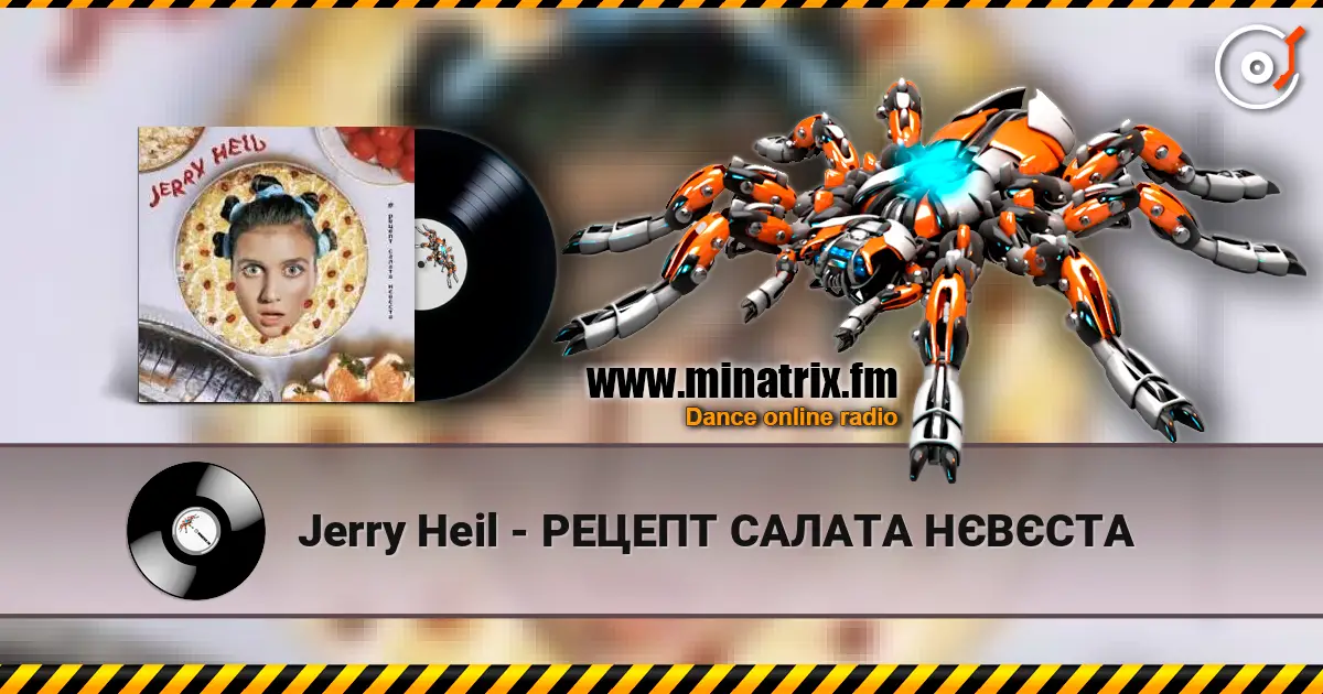 Jerry Heil - РЕЦЕПТ САЛАТА НЄВЄСТА 高品质在线收听 | Minatrix.FM