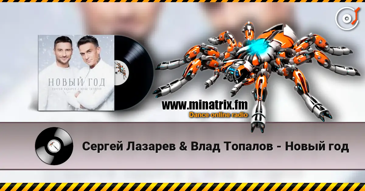 Сергей Лазарев & Влад Топалов - Новый год 高品质在线收听 | Minatrix.FM