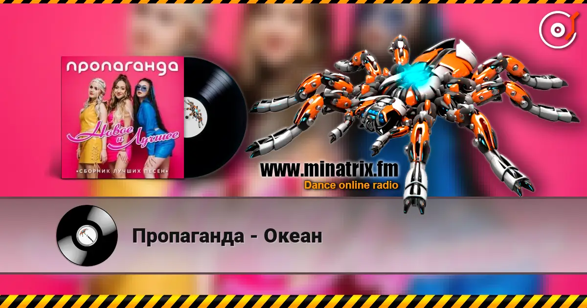 Пропаганда - Океан 高品质在线收听 | Minatrix.FM
