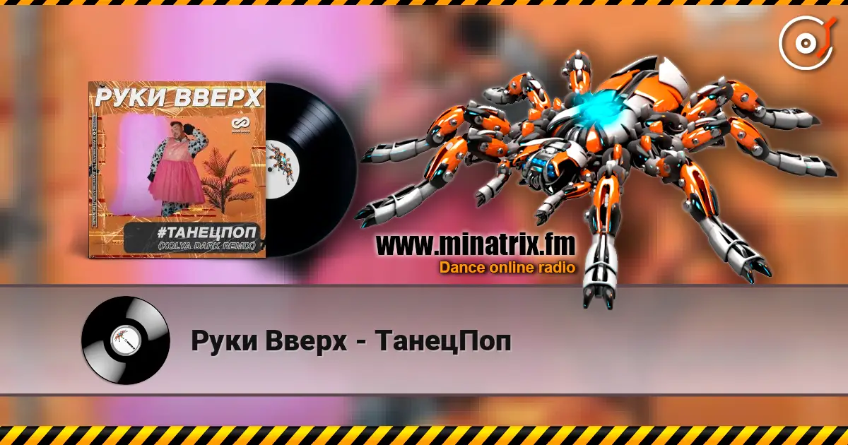 Руки Вверх - ТанецПоп 高品质在线收听 | Minatrix.FM