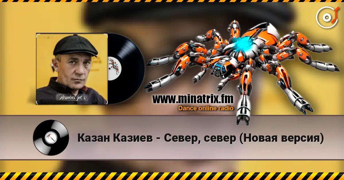Казан Казиев - Север, север (Новая версия) 高品质在线收听 | Minatrix.FM