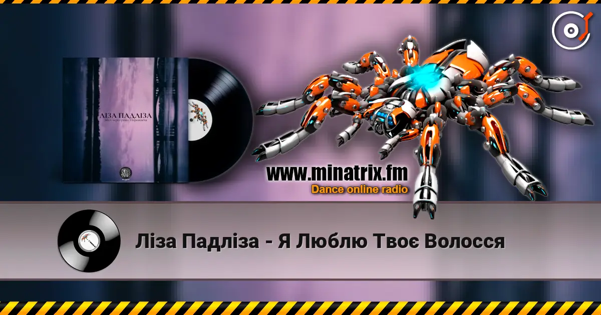 Ліза Падліза - Я Люблю Твоє Волосся 高品质在线收听 | Minatrix.FM