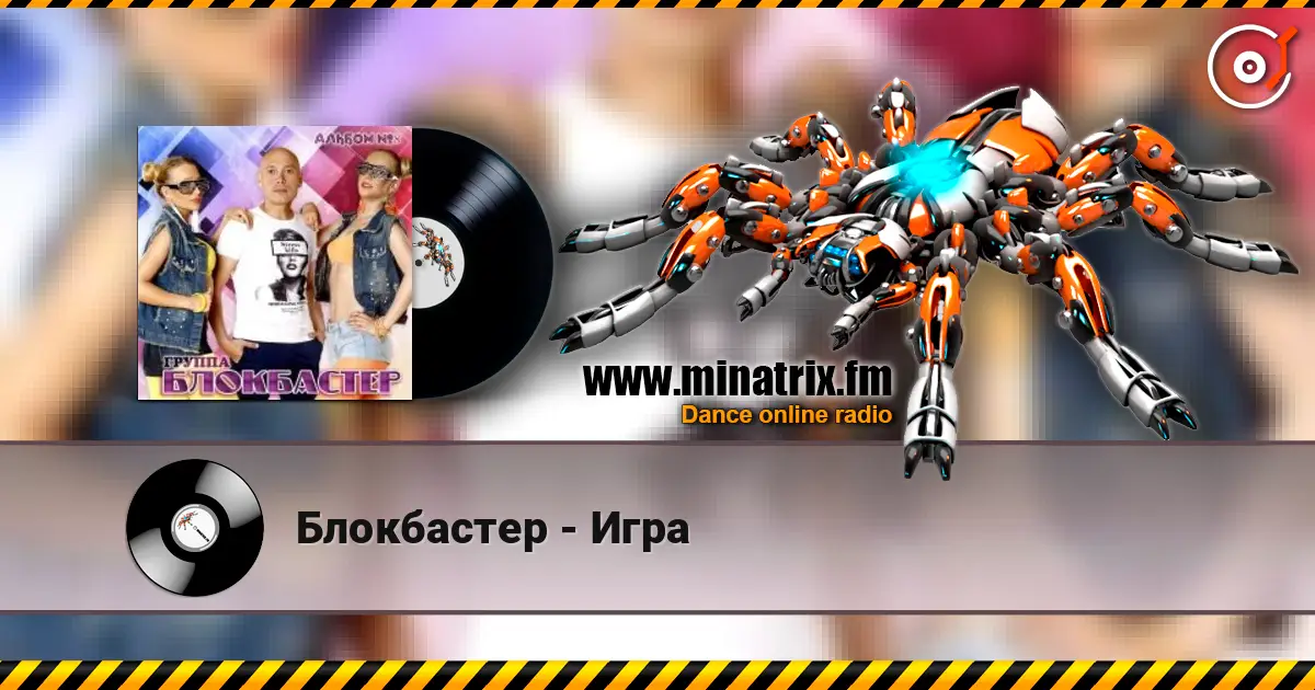 Блокбастер - Игра 高品质在线收听 | Minatrix.FM