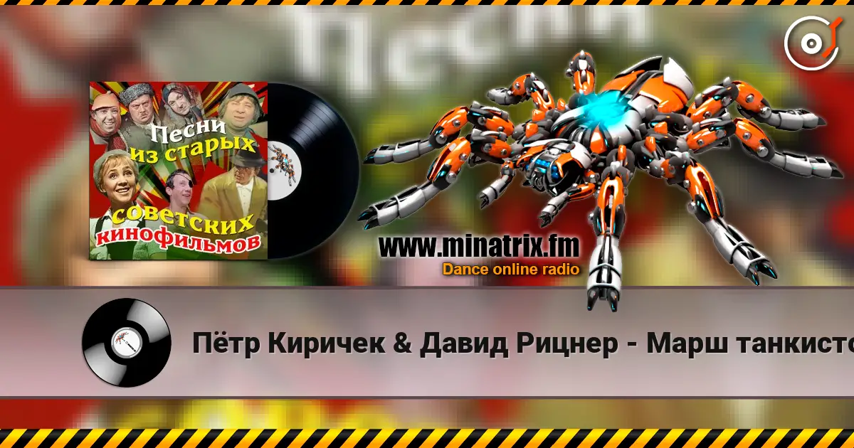 Пётр Киричек & Давид Рицнер - Марш танкистов (из фильма «Трактористы») 高品质在线收听 | Minatrix.FM