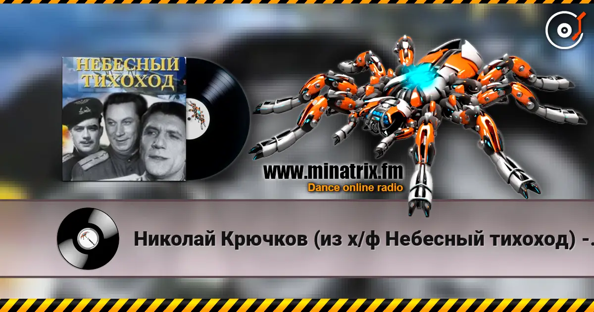 Николай Крючков (из х/ф Небесный тихоход) - Пора в путь-дорогу 高品质在线收听 | Minatrix.FM