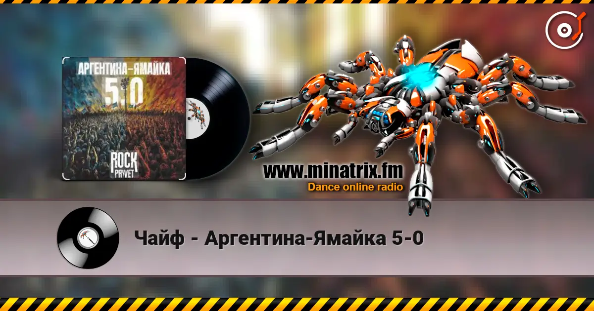 Чайф - Аргентина-Ямайка 5-0 高品质在线收听 | Minatrix.FM