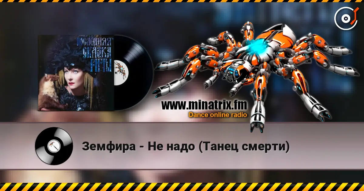Земфира - Не надо (Танец смерти) 高品质在线收听 | Minatrix.FM