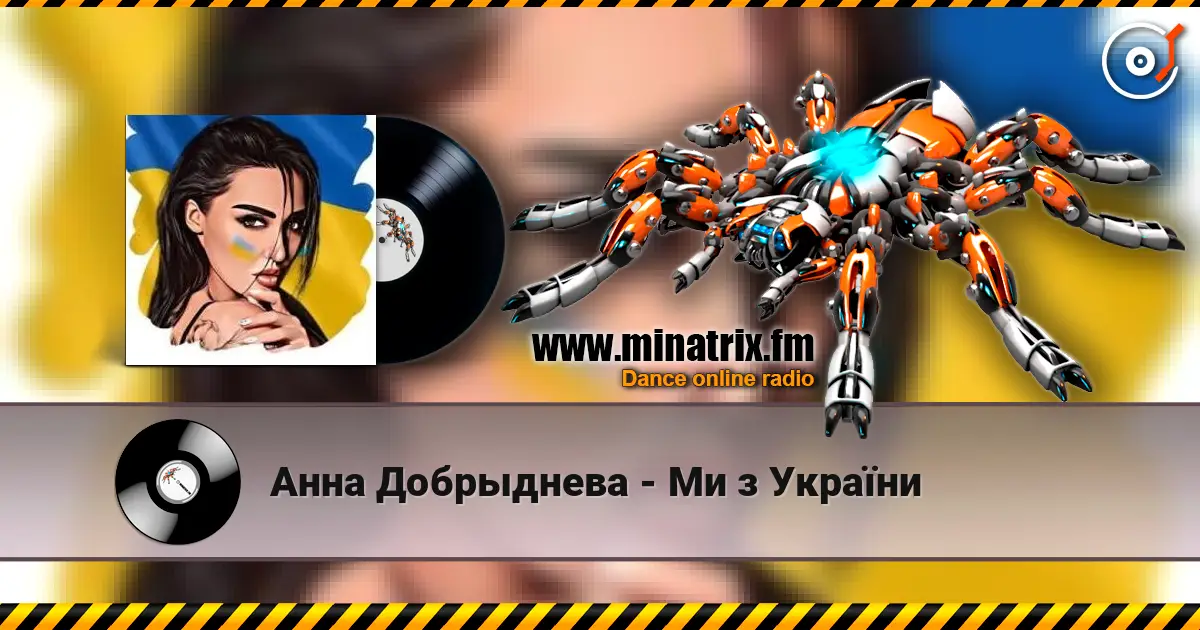 Анна Добрыднева - Ми з України 高品质在线收听 | Minatrix.FM